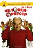Человек-оркестр смотреть онлайн бесплатно