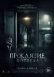 Проклятие Хопвелл смотреть онлайн бесплатно
