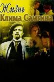 Жизнь Клима Самгина смотреть онлайн бесплатно