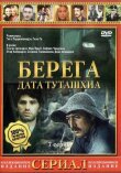 Берега смотреть онлайн бесплатно