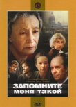 Запомните меня такой смотреть онлайн бесплатно