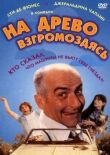 На древо взгромоздясь смотреть онлайн бесплатно