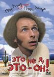 Это не я, это — он! смотреть онлайн бесплатно
