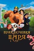 Приключения царя смотреть онлайн бесплатно