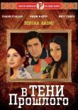 В тени прошлого смотреть онлайн бесплатно