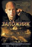 Заложник смотреть онлайн бесплатно