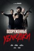Вооруженные ублюдки смотреть онлайн бесплатно
