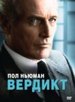 Вердикт смотреть онлайн бесплатно