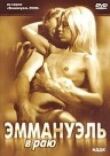 Эммануэль в раю смотреть онлайн бесплатно