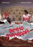 Вечно молодой смотреть онлайн бесплатно