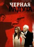 Черная радуга смотреть онлайн бесплатно