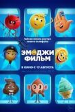 Эмоджи фильм смотреть онлайн бесплатно