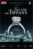 Без ума от Tiffany смотреть онлайн бесплатно
