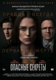 Опасные секреты смотреть онлайн бесплатно