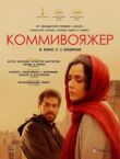 Коммивояжер смотреть онлайн бесплатно