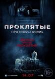 Проклятые. Противостояние смотреть онлайн бесплатно