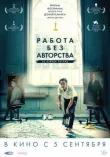 Работа без авторства смотреть онлайн бесплатно