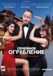 Семейное ограбление смотреть онлайн бесплатно