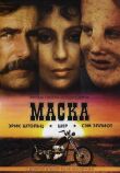 Маска смотреть онлайн бесплатно