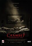 Сламбер: Лабиринты сна смотреть онлайн бесплатно