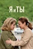 Я и ты смотреть онлайн бесплатно