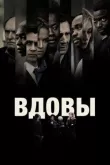Вдовы смотреть онлайн бесплатно