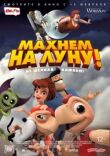 Махнем на Луну! смотреть онлайн бесплатно