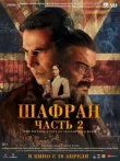 Шафран. Часть 2 смотреть онлайн бесплатно