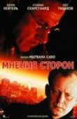 Мнения сторон смотреть онлайн бесплатно