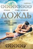 Дождь смотреть онлайн бесплатно