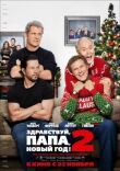 Здравствуй, папа, Новый год! 2 смотреть онлайн бесплатно