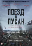 Поезд в Пусан смотреть онлайн бесплатно
