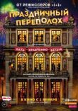 Праздничный переполох смотреть онлайн бесплатно