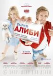SuperАлиби смотреть онлайн бесплатно