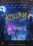Кошки смотреть онлайн бесплатно