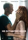 Не оставляй меня смотреть онлайн бесплатно