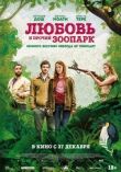 Любовь и прочий зоопарк смотреть онлайн бесплатно