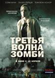 Третья волна зомби смотреть онлайн бесплатно
