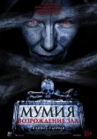 Мумия. Возрождение зла смотреть онлайн бесплатно