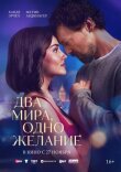 Два мира, одно желание смотреть онлайн бесплатно