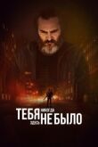 Тебя никогда здесь не было смотреть онлайн бесплатно