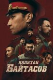 Капитан Байтасов смотреть онлайн бесплатно