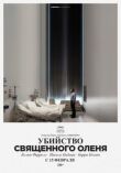 Убийство священного оленя смотреть онлайн бесплатно