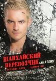 Шанхайский перевозчик смотреть онлайн бесплатно