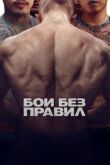 Бои без правил смотреть онлайн бесплатно