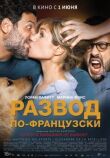 Развод по-французски смотреть онлайн бесплатно
