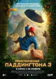 Приключения Паддингтона 3 смотреть онлайн бесплатно