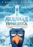 Ледяная принцесса смотреть онлайн бесплатно