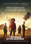 Тёмные отражения смотреть онлайн бесплатно