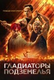 Гладиаторы подземелья смотреть онлайн бесплатно